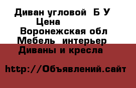 Диван угловой  Б/У › Цена ­ 5 000 - Воронежская обл. Мебель, интерьер » Диваны и кресла   